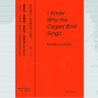 阅读会: 我知道笼中鸟为何歌唱 | Book Club: I Know Why the Caged Bird Sings